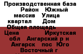 Производственная база   › Район ­ Южный массив › Улица ­  квартал 2 › Дом ­ 7/4 › Общая площадь ­ 278 › Цена ­ 40 000 - Иркутская обл., Ангарский р-н, Ангарск - пос. Юго-Восточный г. Недвижимость » Помещения аренда   